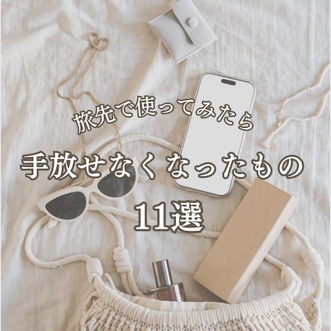 旅先で使ってみたら手放せなくなったもの11選(1ページ目)