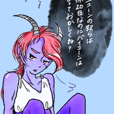 バイコーンの不満
