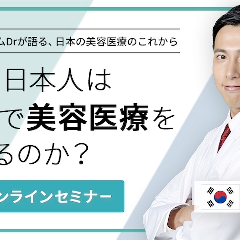 美容クリニックセミナー　バナー