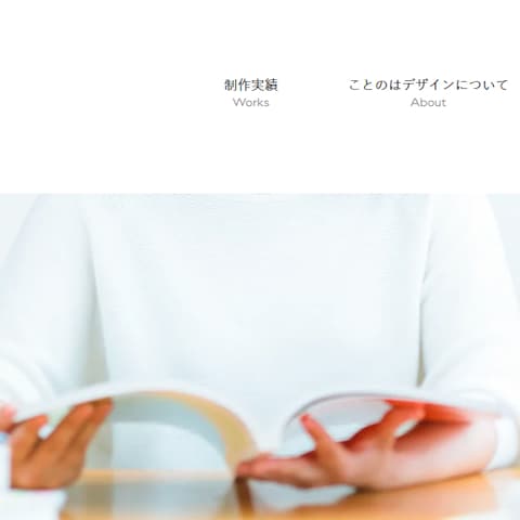 ことのはデザイン様のポートフォリオを制作させていただきました