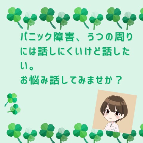 メンタル疾患の悩み話してみませんか?