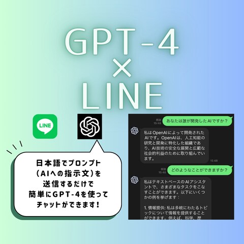 GPT-4×LINE