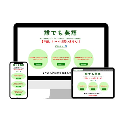 誰でも英語、英語塾のホームページ作成
