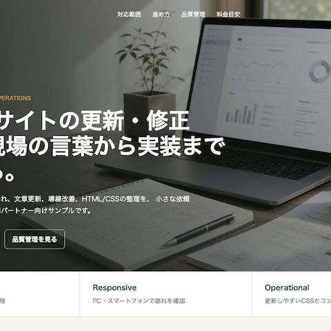 Webサイト更新・修正LPサンプル