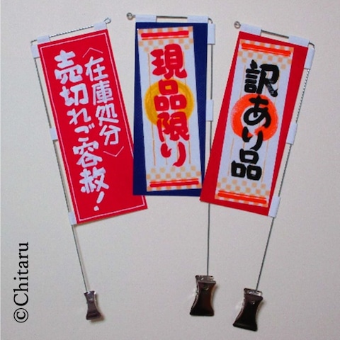 クリップ式ミニのぼりPOP