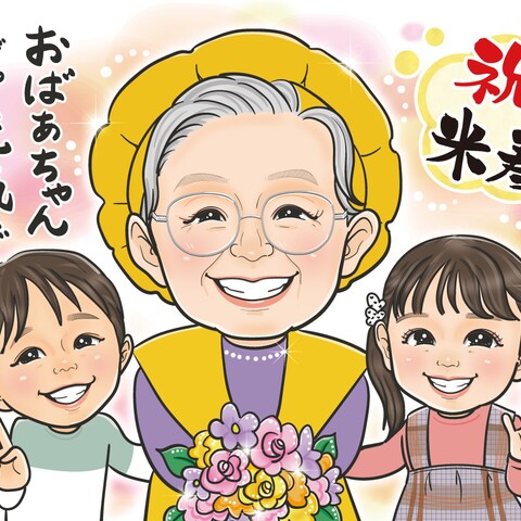 米寿のお祝い・祖母と孫たち