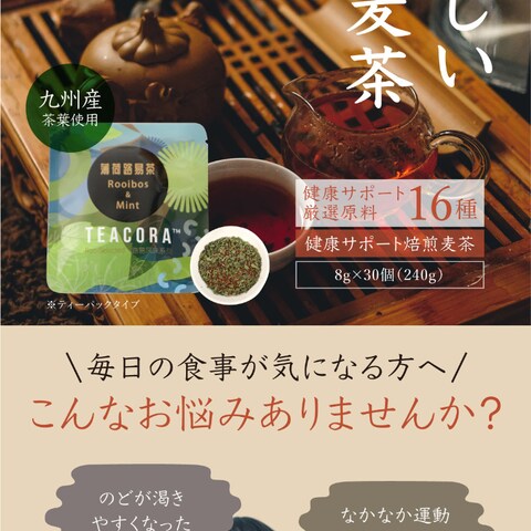物販_健康食品・サプリメント（麦茶・お茶）