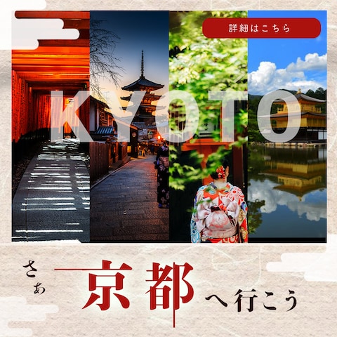 京都旅行のバナー