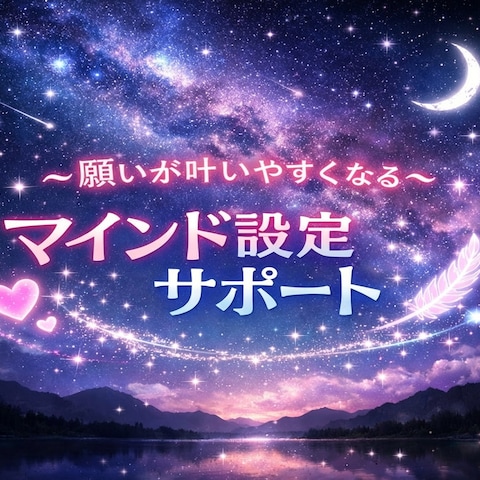 新しくスタート♡願いが叶いやすくなるマインド設定サポート♡