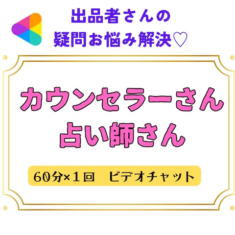 「有料鑑定、有料カウンセリング経験なし」でもプラチナランク✨