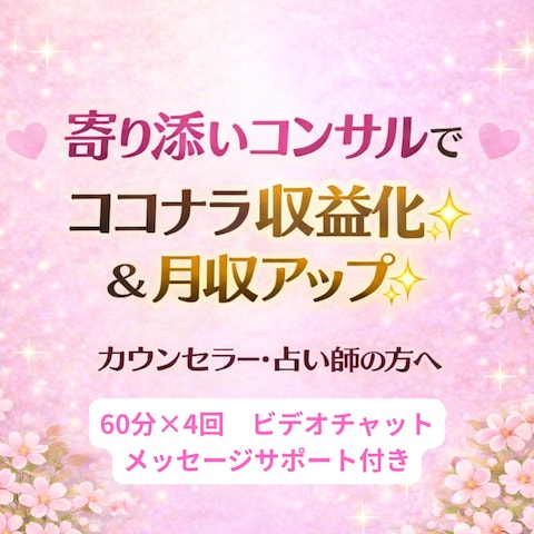 ✨40日寄り添いコンサル♡売上0→収益化・安定収入を目指す✨
