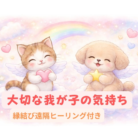 あなたの大切なペットさんのお気持ちをお伝えします ✨