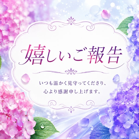 5月の嬉しいご報告(*˘︶˘*).｡.:*♡（一部）