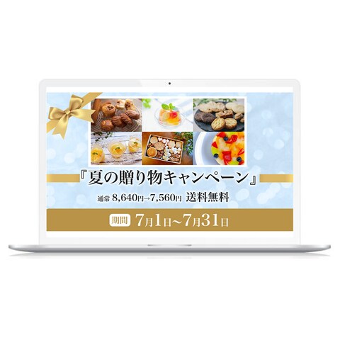 夏の贈り物キャンペーンバナー