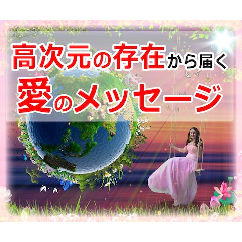 愛と幸せを感じたい方へ✨高次元の存在から必要な言葉をお届け♡