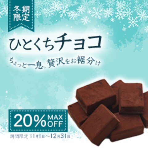 冬季限定ひとくちチョコのバナー