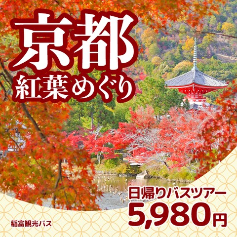 京都紅葉バスツアーのバナー