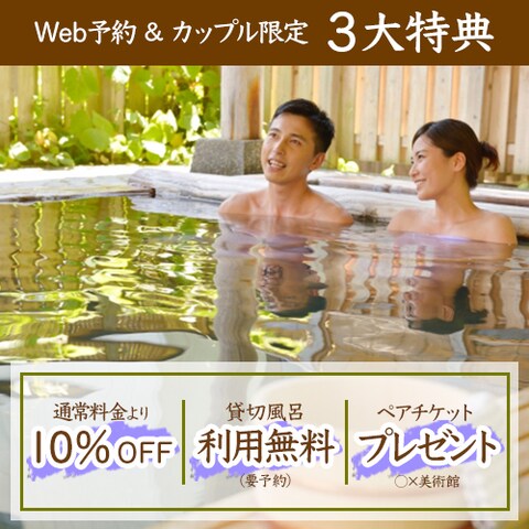 温泉旅館の3大特典のバナー