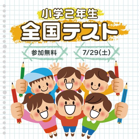 小学生全国テストのバナー