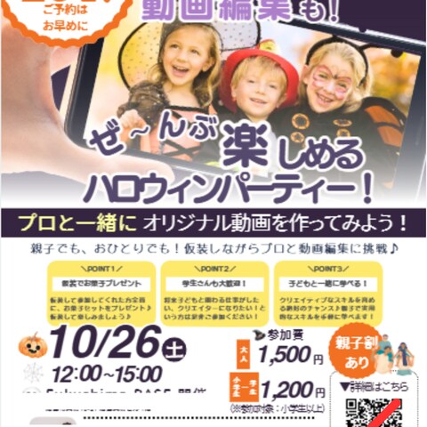ハロウィン動画編集体験イベント フライヤー