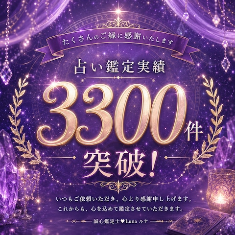 おかげさまで鑑定実績3300件を超えることができました。