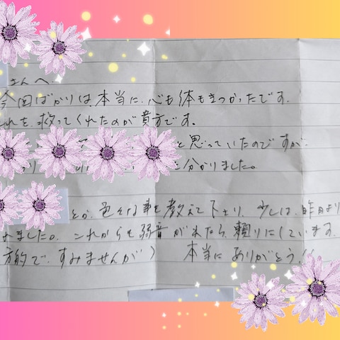 初めて感謝のお手紙を頂きました(^^)