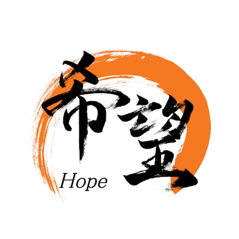 「希望」筆文字デザイン