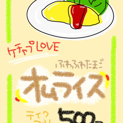 オムライスPOP