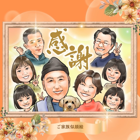 ご家族似顔絵