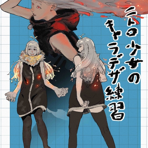 ニトロ少女のキャラクターデザイン練習