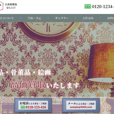 ホームページ　買取サイト