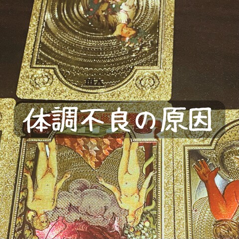体調不良の原因
