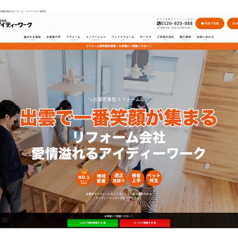 リフォーム会社のコーポレートサイト
