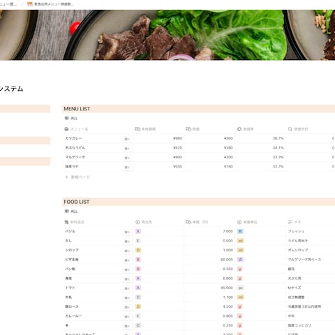 Notionによる飲食店メニュー原価管理システム構築