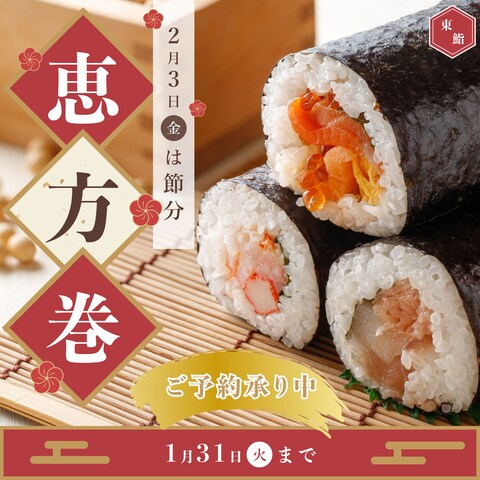 恵方巻の広告バナーデザイン作成
