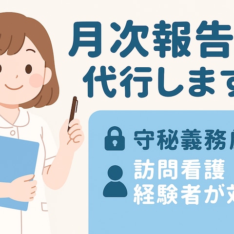 【1件500円】訪問看護の月次報告書を20件まとめて代行