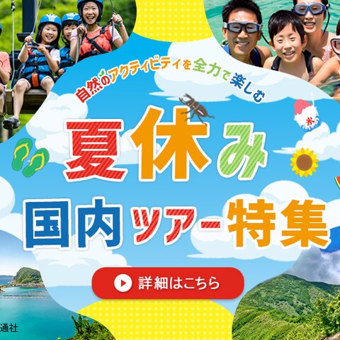 バナー：夏休み国内ツアー