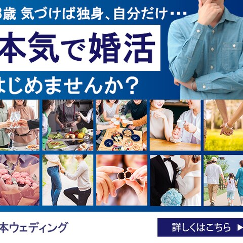 バナー：男性向け婚活サイト