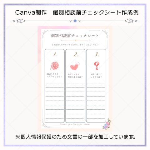 Canva制作　個別相談前チェックシート作成例