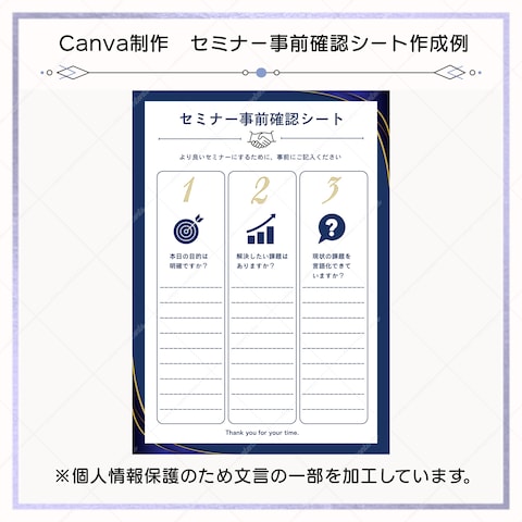 Canva制作　セミナー事前確認シート作成例