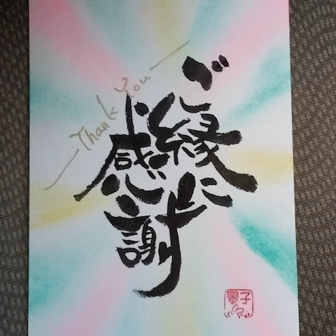感謝