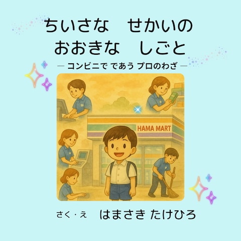 小さな世界の大きな仕事