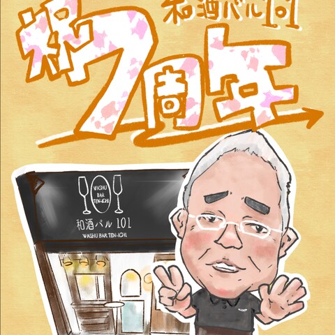 和酒バル１０１様 記念・お祝いイラスト