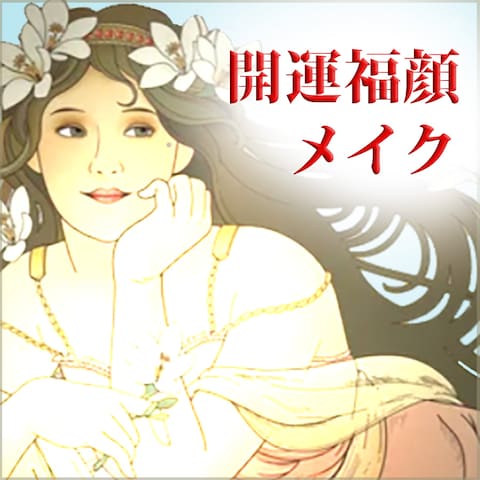 開運メイクSNS用