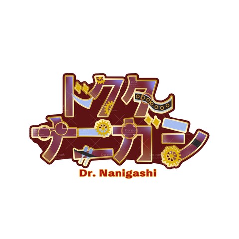 ドクターナニガシ様 ネームロゴ