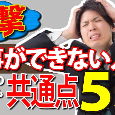 YouTube用サムネイル「仕事ができない人の共通点5選」