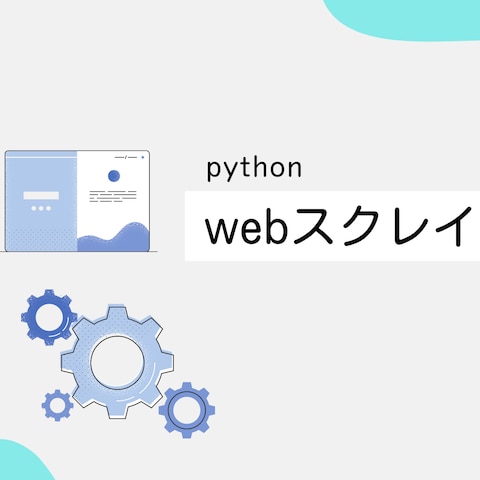 pythonによるwebスクレイピング