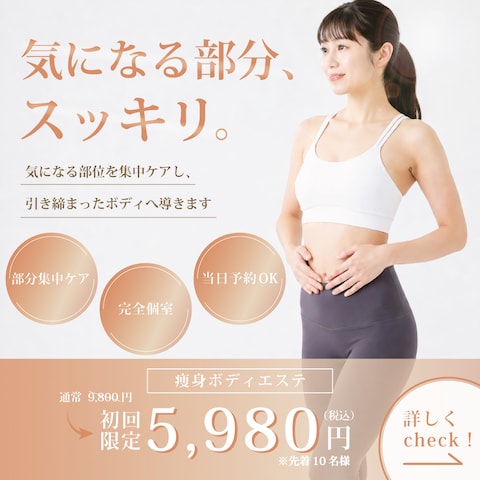 美容サロン向け｜痩身エステバナー