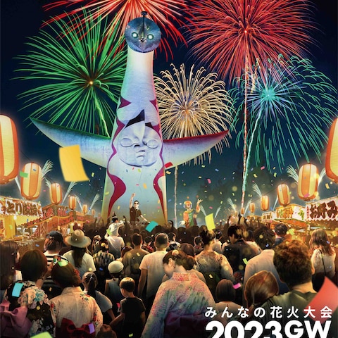 吉本興業主催『みんなの花火大会2023GW』メインビジュアル