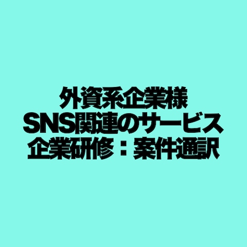 外資系企業様のSNS関係のサービス企業研修案件の通訳